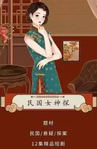 民国女神探