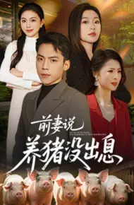 前妻说养猪没出息