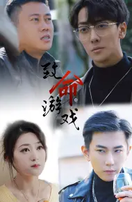 致命游戏 短剧版