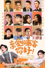 亲爱的乘客，你好