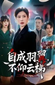 自成羽翼，不仰云梯