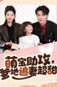 萌宝助攻爹地追妻超甜