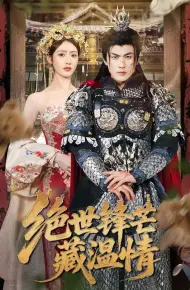 绝世锋芒藏温情&全能奶爸