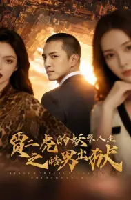 贾二虎的妖孽人生之皓男出狱