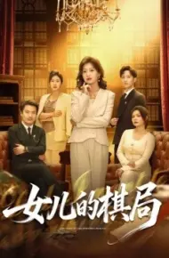 女儿的棋局