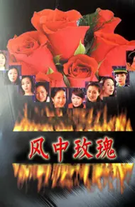 风中玫瑰