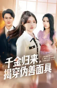 千金归来,揭穿伪善面具