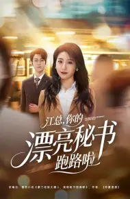 江总，你的漂亮秘书跑路啦