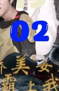 傲娇美女总裁霸上我