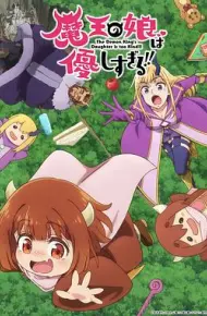 魔王的女儿太温柔了！！