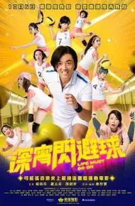 深宵闪避球（粤语版）
