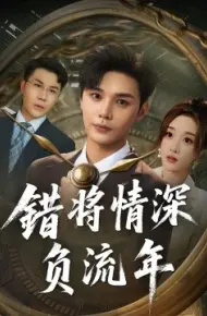 错将情深负流年