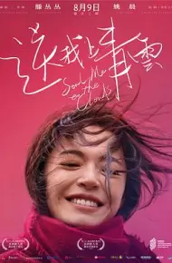 送我上青云
