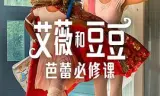 艾薇和豆豆:芭蕾必修课