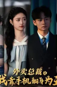 外卖总裁之我靠手机翻身为王