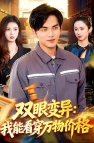 双眼变异：我能看穿万物价格