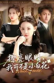 擦亮眼睛，我可不是小白花