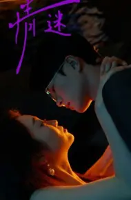 情迷