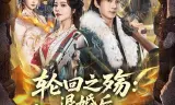 轮回之殇：退婚后我携军火横扫天下