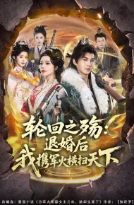轮回之殇:退婚后我携军火横扫天下