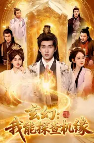 玄幻：我能探查机缘