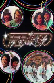 青春热潮粤语