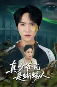 真少爷竟是蜥蜴人