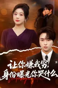 让你嫌我穷，身份曝光你哭什么