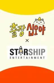 出差十五夜: STARSHIP秋季郊游会2