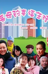 岳母的幸福生活