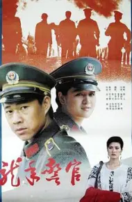 龙年警官