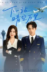 下一站晴空万里