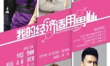 我的经济适用男