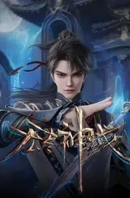 无尽神域