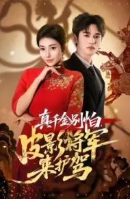 真千金别怕,皮影将军来护驾