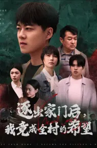 我竟是全村的希望