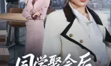 同学聚会后我亮身份打脸