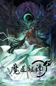 魔道祖师第一季