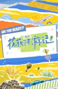 花花环游记