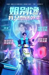 姐别馋我只想送外卖