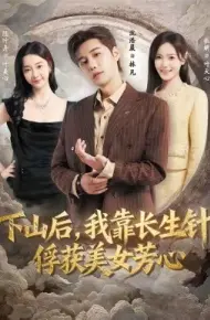 下山后，我靠长生针俘获美女芳心