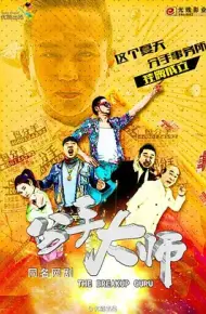 分手大师