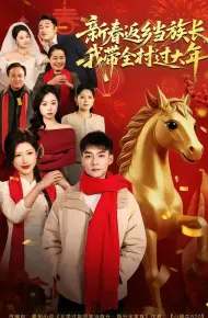 新春返乡当族长，我带全村过大年