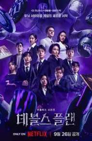 魔鬼的计谋