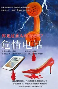 危情电话