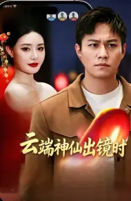 云端神仙出镜时