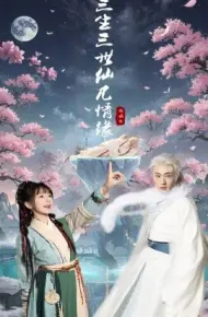 三生三世仙凡情缘