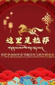 拉萨市2026年春节藏历火马新年联欢会