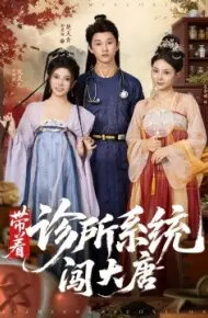 带着诊所系统闯大唐