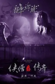 侠僧探案传奇之醉玲珑